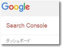 サーチコンソールダッシュボード