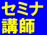 セミナー講師の予定　2015年1月2月