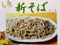 shinsoba2021200.jpg