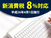 消費税８％対応の財務会計ソフト