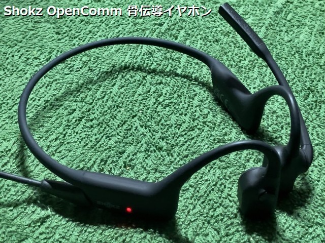 「Shokz OpenComm」は骨伝導イヤホン