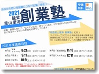 能登里山里海創業塾2021