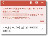 迷惑メールに振り分けられた理由