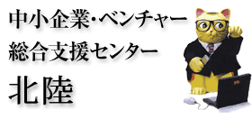 中小企業基盤整備機構「中小企業・ベンチャー総合支援センター」北陸