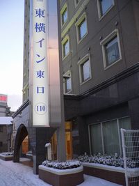 東横イン金沢駅東口