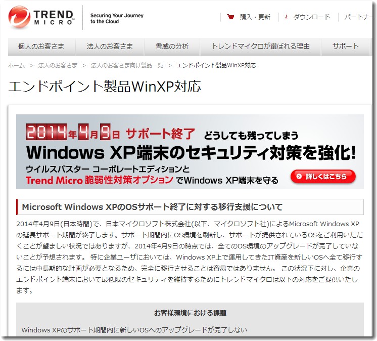 trendmicroのxp対策