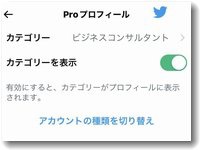 TwitterのProアカウント