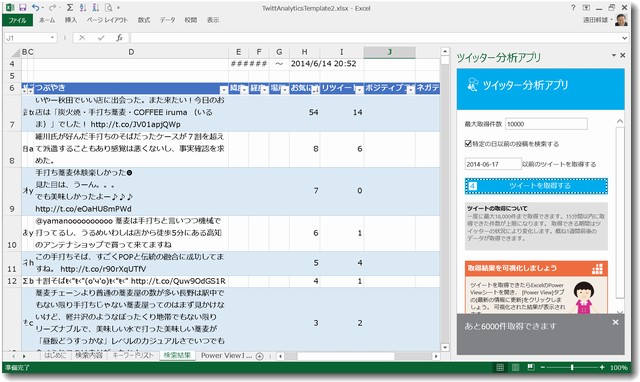 Twitter分析アプリはエクセル2013で