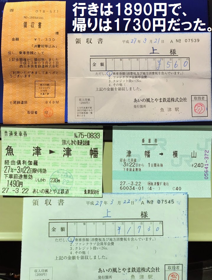 横山魚津間の切符