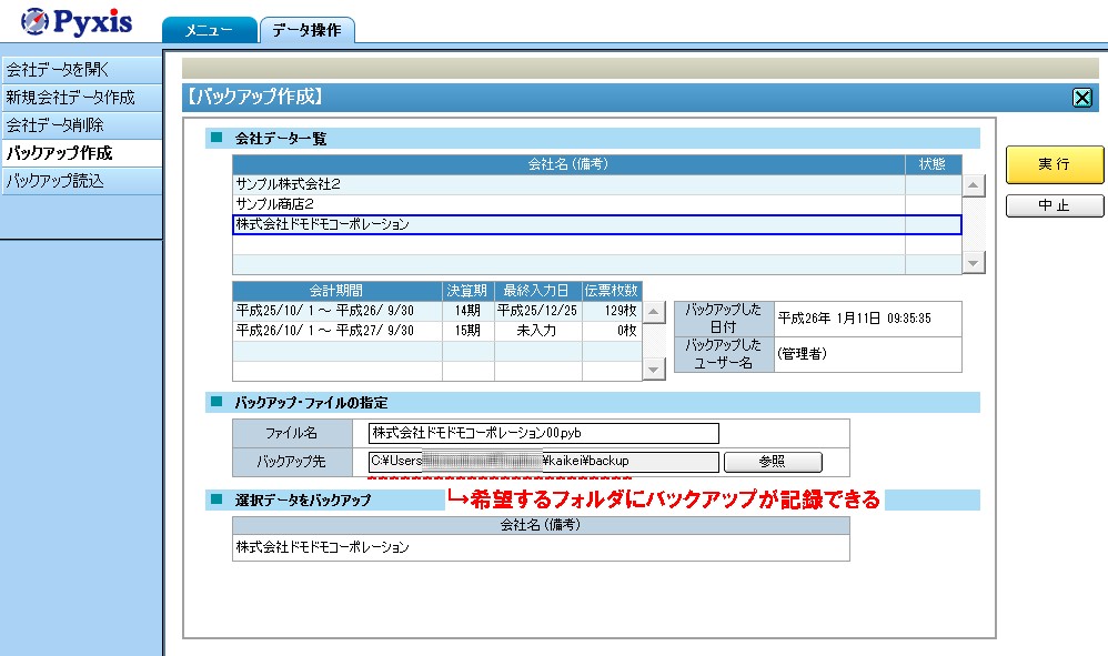 わくわく財務会計２のデータバックアップ先を変更する