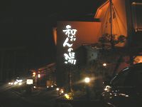 和おんの湯