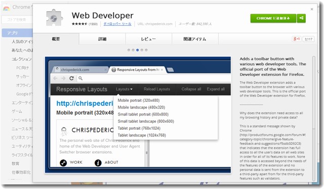 webdeveloperchromeアドオン