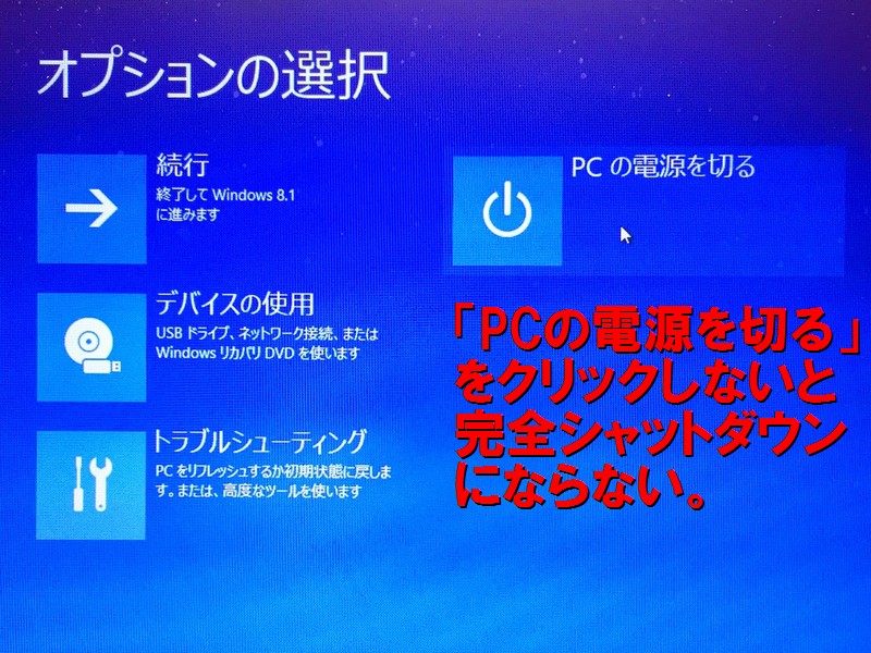 win8.1の完全シャットダウン