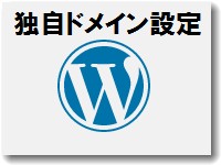 ワードプレスで独自ドメイン設定する