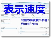 サイトの表示速度を再チェック