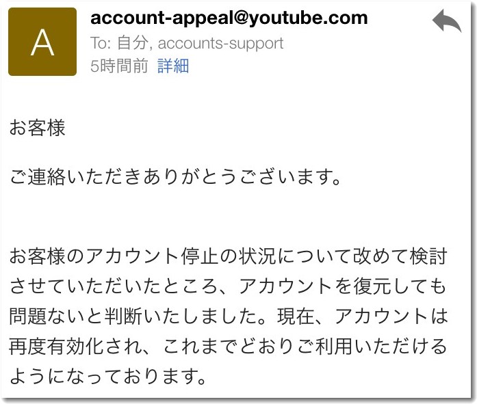 youtubeaから来たアカウント利用再開を知らせてくれるメール