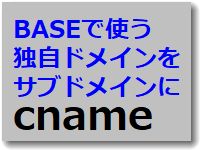 BASEで使う独自ドメイン