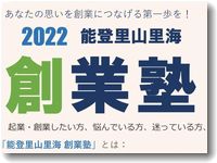 金沢大学能登学舎の能登里山里海創業塾2022