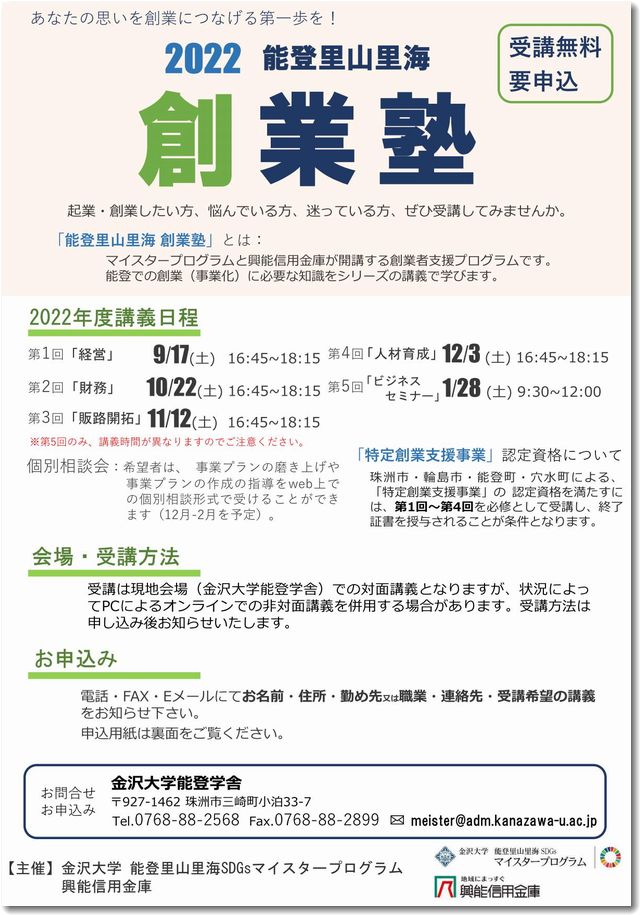 金沢大学能登学舎の能登里山里海創業塾2022