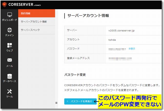 バリュードメインのコアサーバーV2でデフォルトメールのパスワード変更