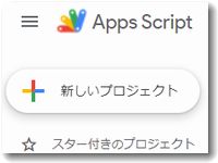Google Apps Script（GAS）