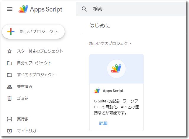 Google Apps Script（GAS）