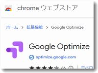 Google Optimize（グーグルオプティマイズ）