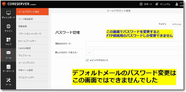 バリュードメインのコアサーバーV2でデフォルトメールのパスワード変更