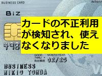 クレジットカードが不正利用の懸念