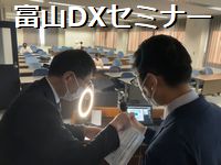 富山県でDXセミナー