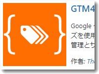 GTMの設定に専用プラグイン（GTM4WP）