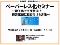 金沢流通会館でペーパーレス化セミナー