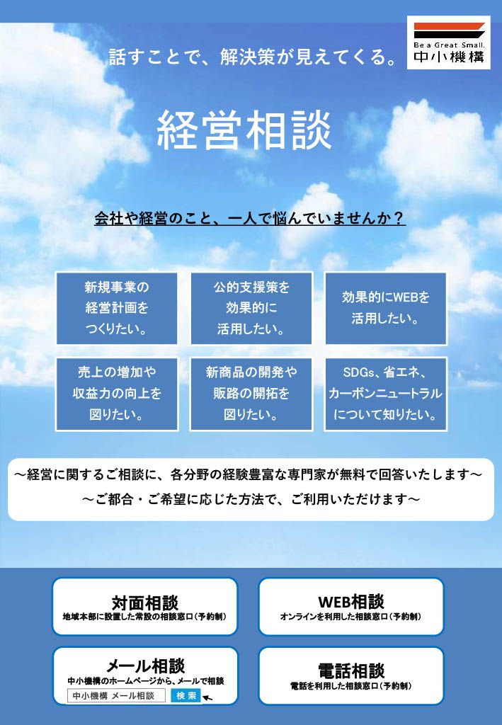 中小機構の「経営相談」