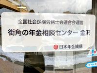 街角の年金相談センター金沢