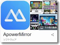「ApowerMirror」アプリが便利