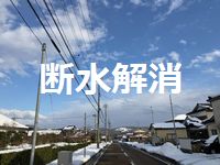 昨日までの断水が解消