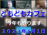 元日からどもどもカフェ、多数のご参加おありがとうございます（笑）