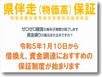 県伴走（物価高保証）の保証制度が本日開始