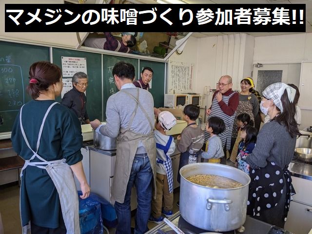 マメジンの味噌づくり