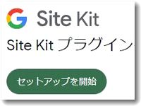 「Site Kit」というプラグインを利用開始