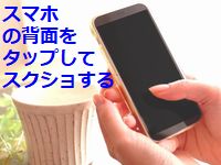 iPhoneでスクショを簡単に撮る