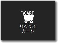 「らくうるカート」はヤマト運輸が提供している通販サイト