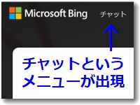 ChatGPTが使えるBING