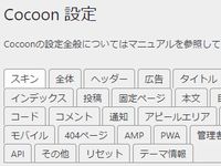 デザインテーマをコクーン（Cocoon）に変更