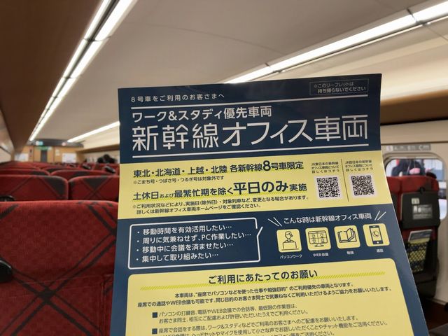 北陸新幹線の８号車は平日だけオフィス車両