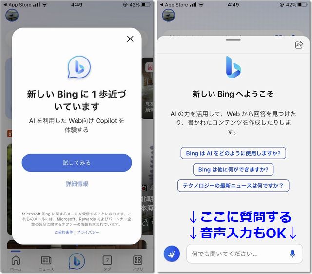 iphoneで新BINGアプリ