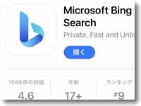 iphoneで新BINGアプリ