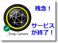 「スナップカメラ」がサービス終了