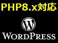 ワードプレス最新版6.xとPHP最新版8.x