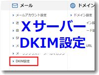 DKIMエックスサーバー